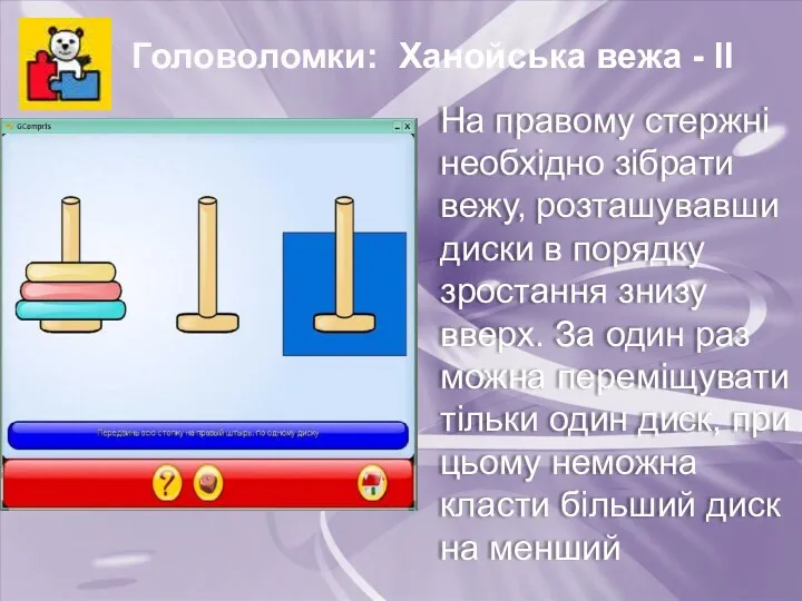 Головоломки: Ханойська вежа - ІІ На правому стержні необхідно зібрати