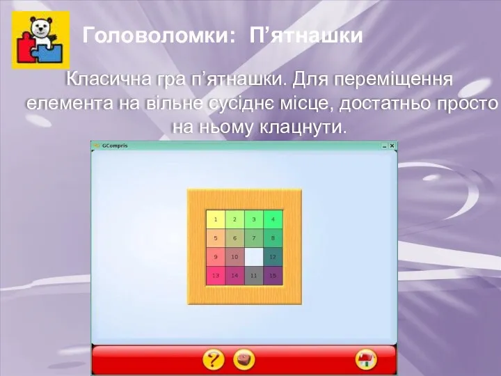 Головоломки: П’ятнашки Класична гра п’ятнашки. Для переміщення елемента на вільне