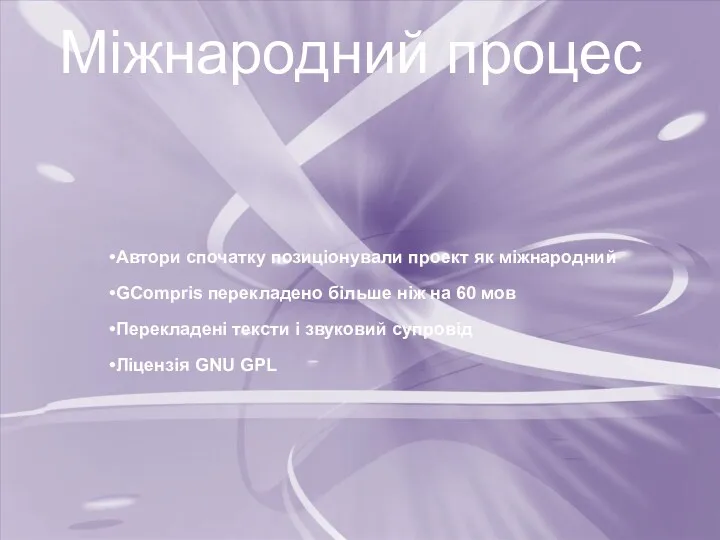 Міжнародний процес Автори спочатку позиціонували проект як міжнародний GСompris перекладено