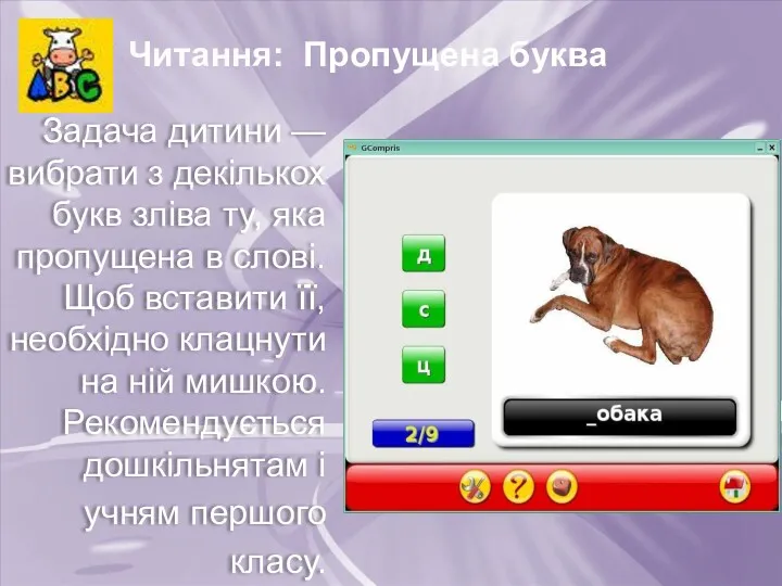 Читання: Пропущена буква Задача дитини — вибрати з декількох букв