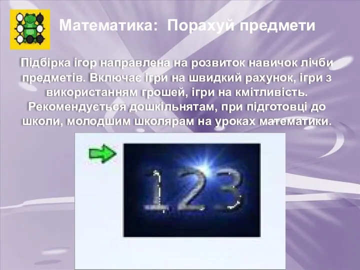 Математика: Порахуй предмети Підбірка ігор направлена на розвиток навичок лічби