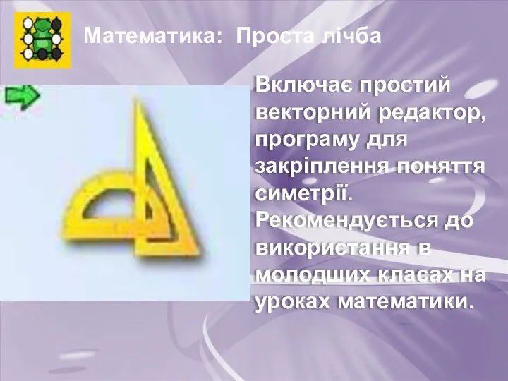 Математика: Проста лічба Включає простий векторний редактор, програму для закріплення