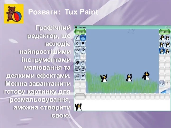 Розваги: Tux Paint Графічний редактор, що володіє найпростішими інструментами малювання