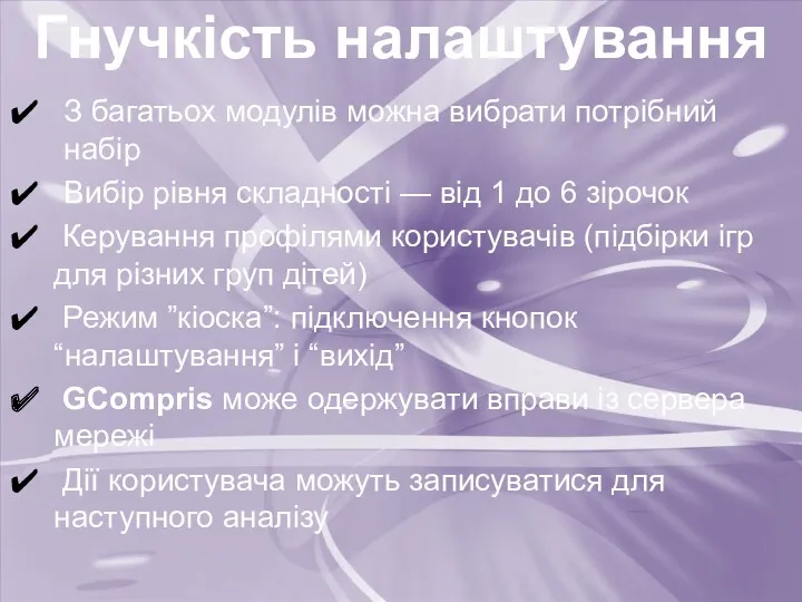 Гнучкість налаштування З багатьох модулів можна вибрати потрібний набір Вибір