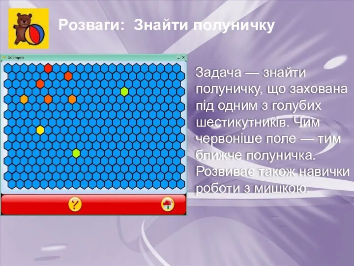 Розваги: Знайти полуничку Задача — знайти полуничку, що захована під