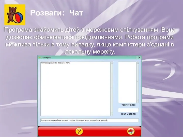 Розваги: Чат Програма знайомить дітей з мережевим спілкуванням. Вона дозволяє