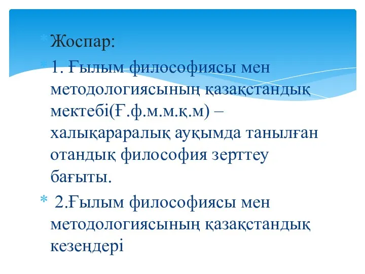 Жоспар: 1. Ғылым философиясы мен методологиясының қазақстандық мектебі(Ғ.ф.м.м.қ.м) – халықараралық