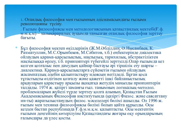 1. Отандық философия мен ғылымның әдіснамасындағы ғылыми революцияны түсіну. .