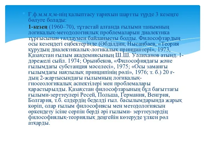 Ғ.ф.м.м.қ.м-нің қалыптасу тарихын шартты түрде 3 кезеңге бөлуге болады: 1-кезең