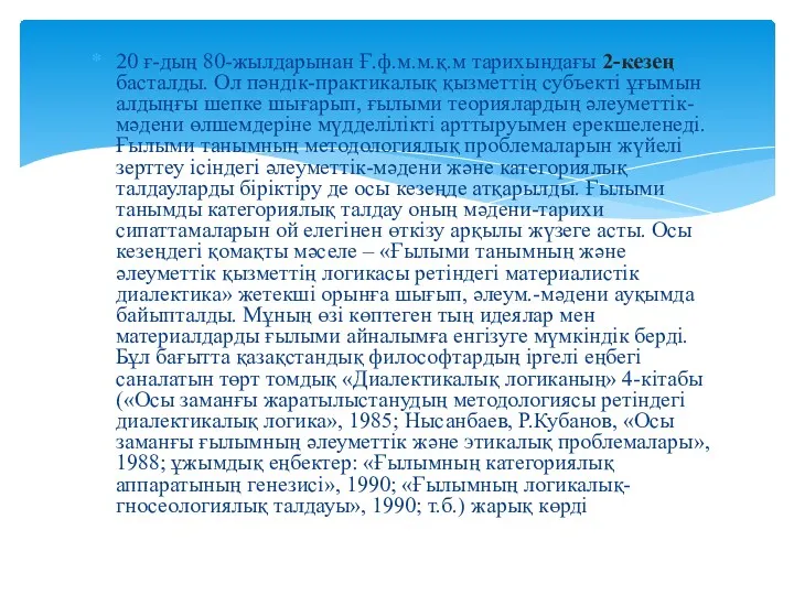 20 ғ-дың 80-жылдарынан Ғ.ф.м.м.қ.м тарихындағы 2-кезең басталды. Ол пәндік-практикалық қызметтің