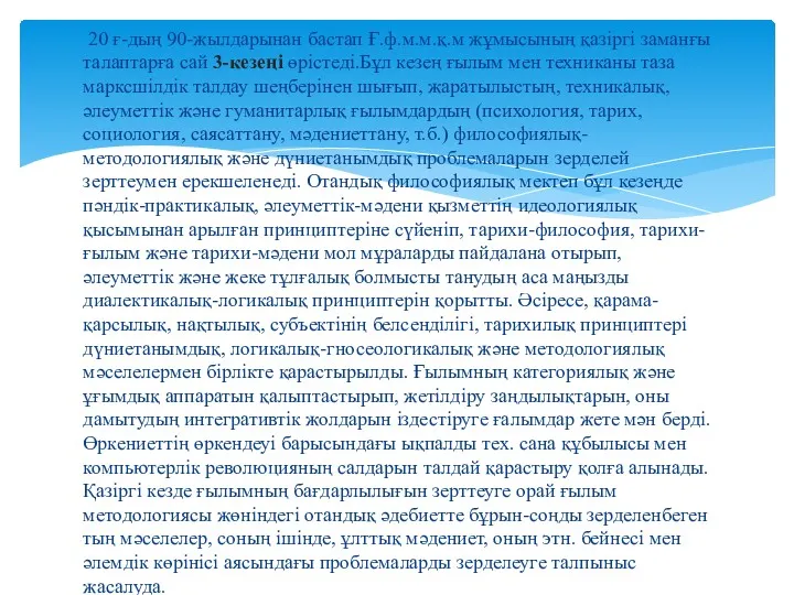 20 ғ-дың 90-жылдарынан бастап Ғ.ф.м.м.қ.м жұмысының қазіргі заманғы талаптарға сай