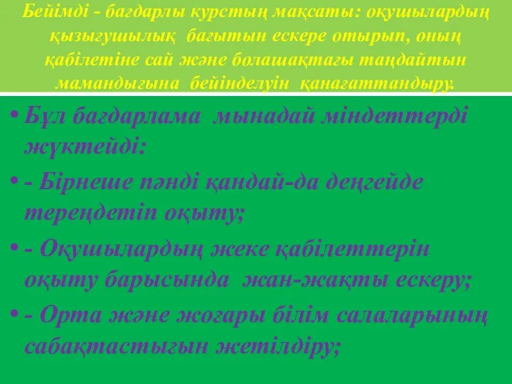 Бейімді - бағдарлы курстың мақсаты: оқушылардың қызығушылық бағытын ескере отырып, оның қабілетіне сай