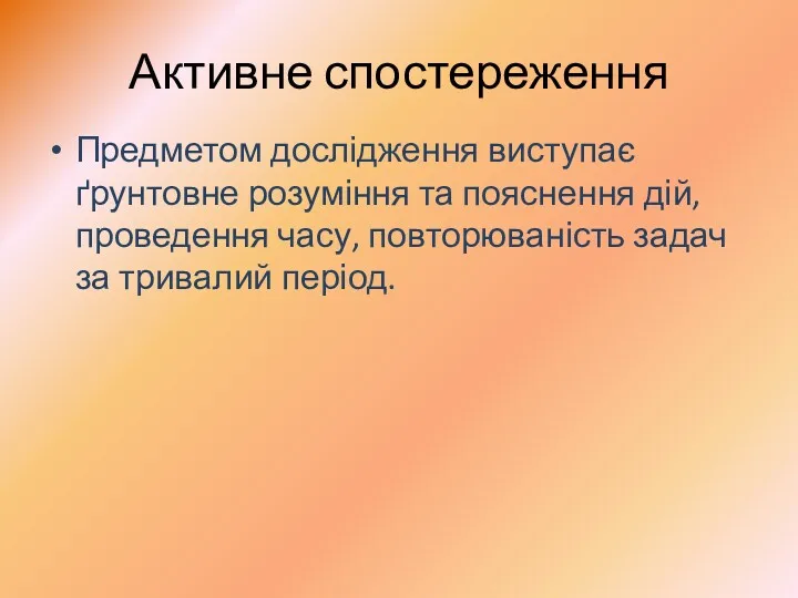 Активне спостереження Предметом дослідження виступає ґрунтовне розуміння та пояснення дій,