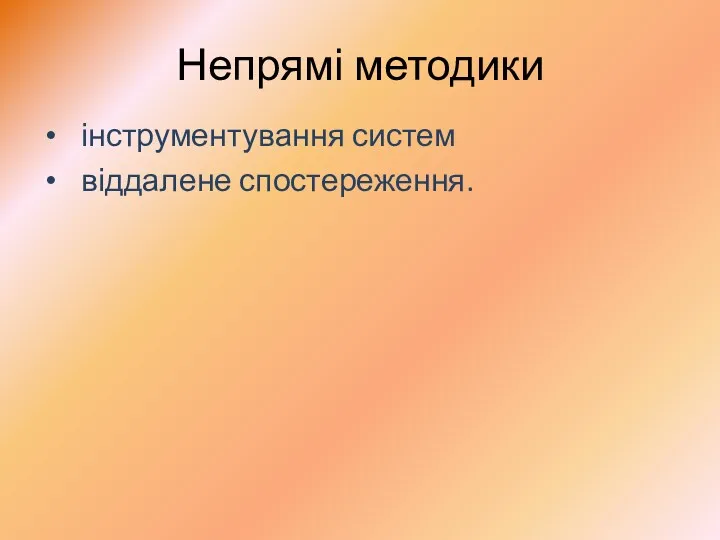 Непрямі методики інструментування систем віддалене спостереження.