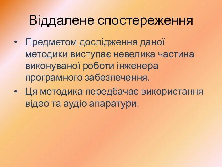 Віддалене спостереження Предметом дослідження даної методики виступає невелика частина виконуваної