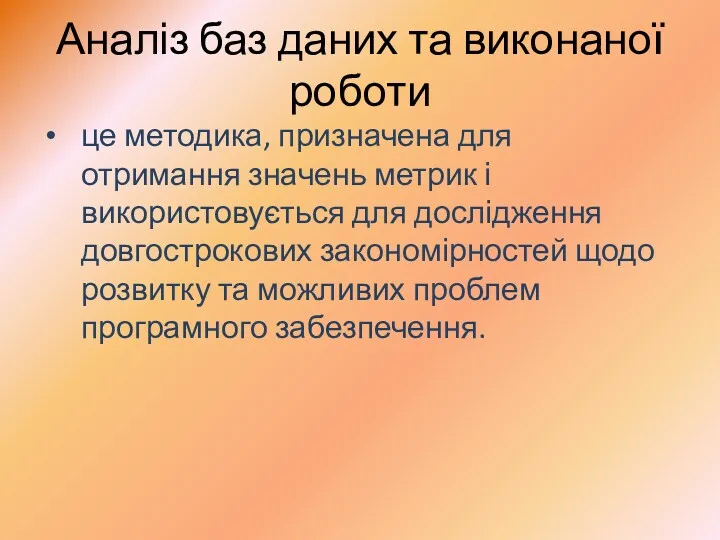 Аналіз баз даних та виконаної роботи це методика, призначена для