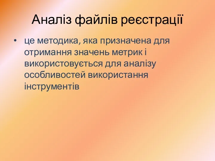 Аналіз файлів реєстрації це методика, яка призначена для отримання значень