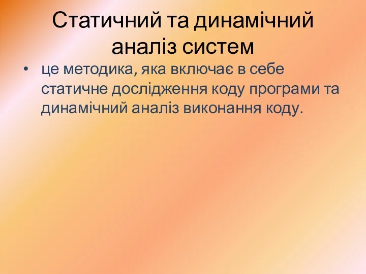 Статичний та динамічний аналіз систем це методика, яка включає в