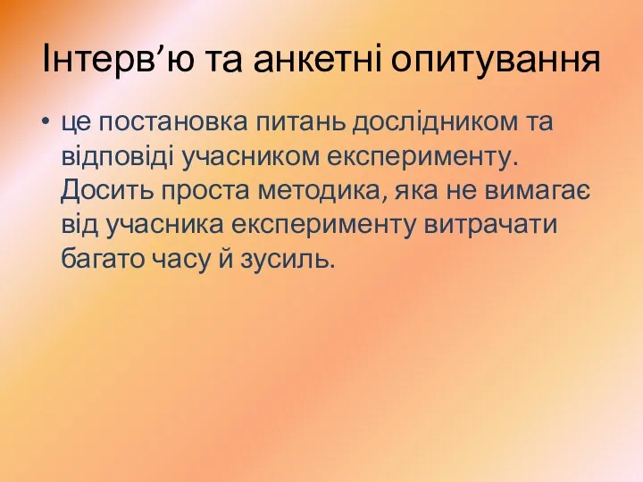 Інтерв’ю та анкетні опитування це постановка питань дослідником та відповіді