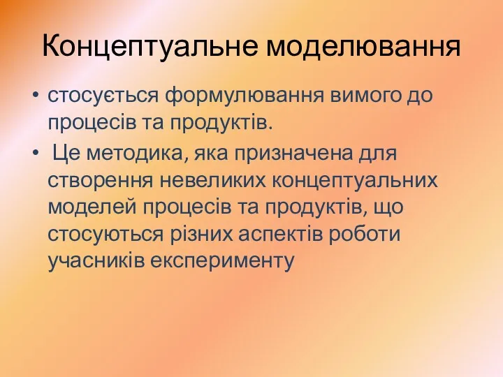 Концептуальне моделювання стосується формулювання вимого до процесів та продуктів. Це