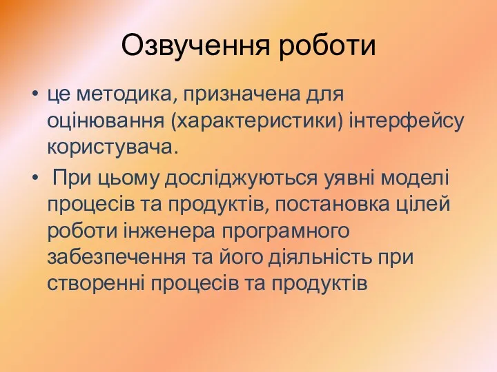 Озвучення роботи це методика, призначена для оцінювання (характеристики) інтерфейсу користувача.