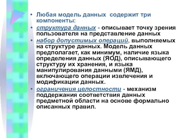 Любая модель данных содержит три компоненты: структура данных - описывает