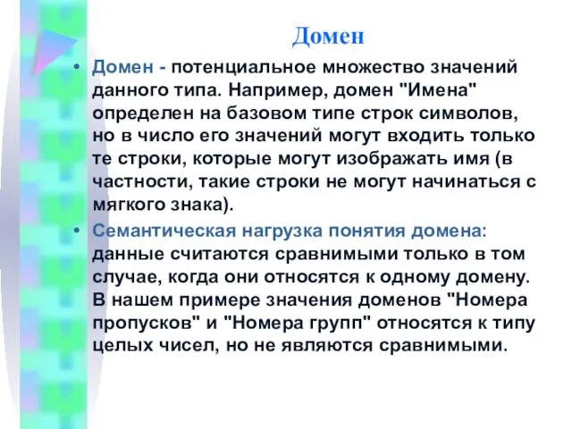 Домен Домен - потенциальное множество значений данного типа. Например, домен