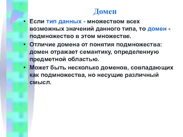 Домен Если тип данных - множеством всех возможных значений данного