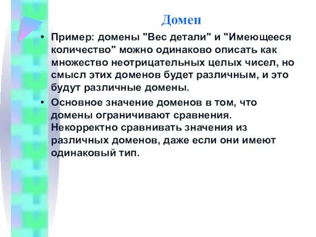 Домен Пример: домены "Вес детали" и "Имеющееся количество" можно одинаково