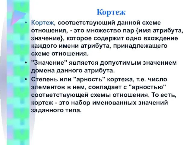 Кортеж Кортеж, соответствующий данной схеме отношения, - это множество пар