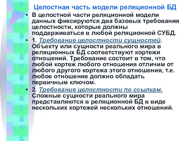 В целостной части реляционной модели данных фиксируются два базовых требования