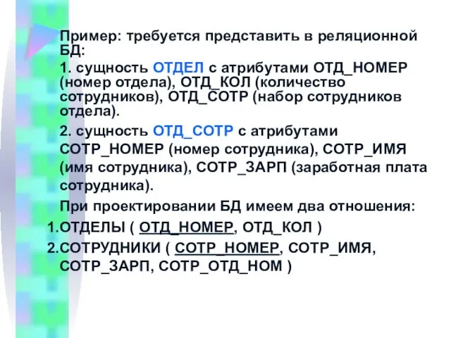 Пример: требуется представить в реляционной БД: 1. сущность ОТДЕЛ с