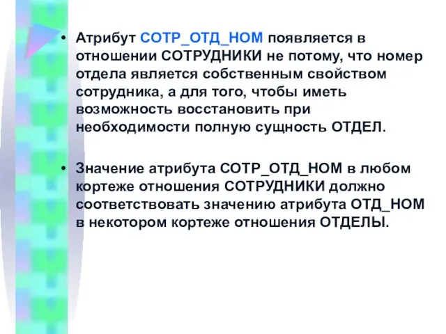 Атрибут СОТР_ОТД_НОМ появляется в отношении СОТРУДНИКИ не потому, что номер