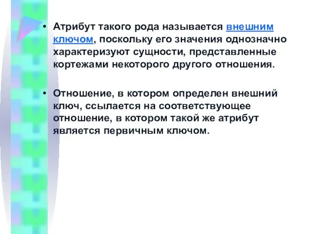 Атрибут такого рода называется внешним ключом, поскольку его значения однозначно