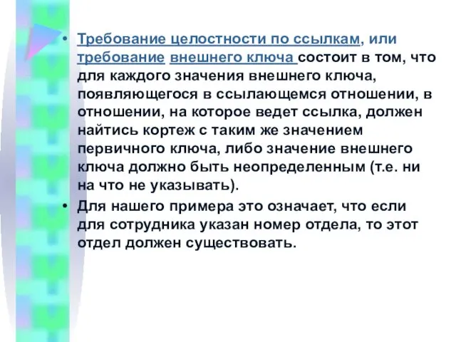 Требование целостности по ссылкам, или требование внешнего ключа состоит в