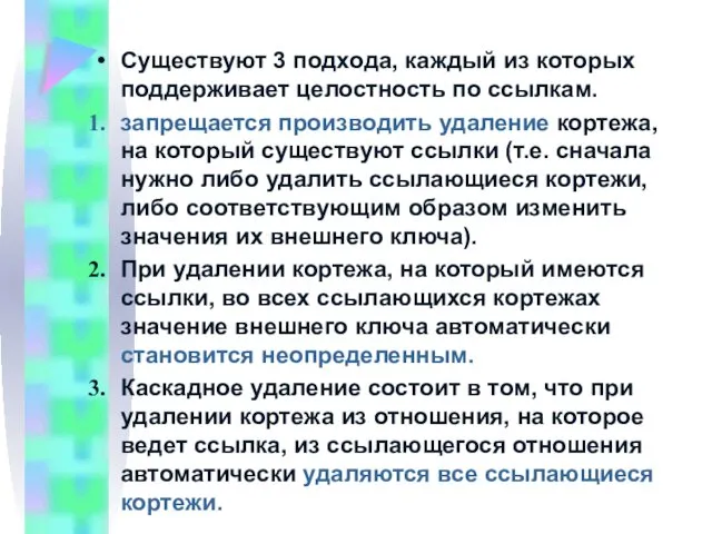 Существуют 3 подхода, каждый из которых поддерживает целостность по ссылкам.