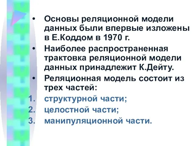 Основы реляционной модели данных были впервые изложены в Е.Коддом в