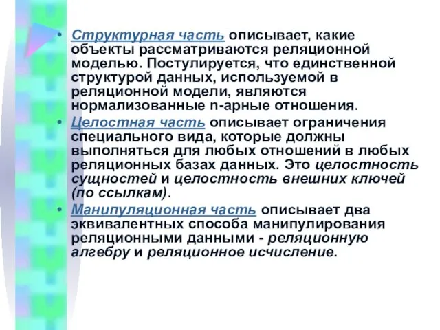 Структурная часть описывает, какие объекты рассматриваются реляционной моделью. Постулируется, что