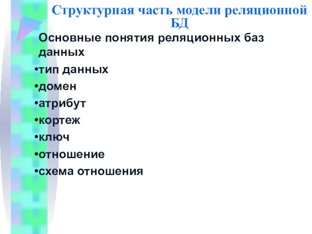 Структурная часть модели реляционной БД Основные понятия реляционных баз данных