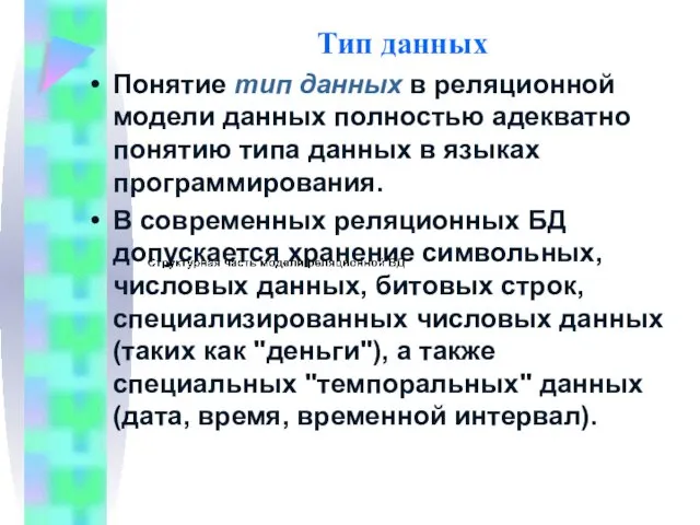 Тип данных Понятие тип данных в реляционной модели данных полностью