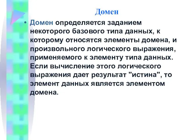 Домен Домен определяется заданием некоторого базового типа данных, к которому