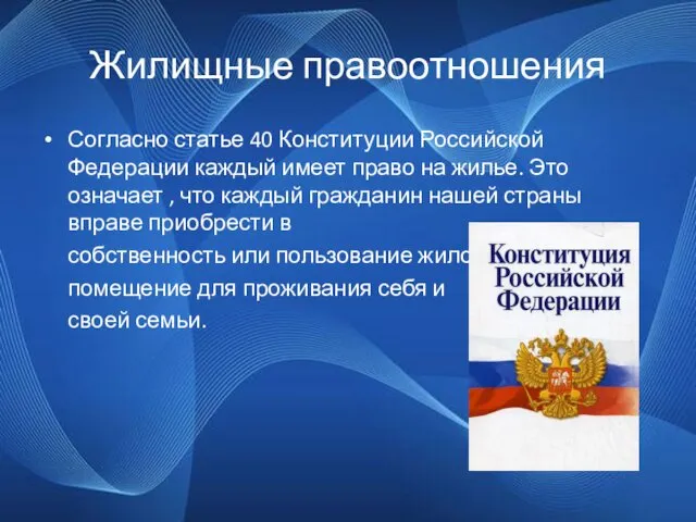 Жилищные правоотношения Согласно статье 40 Конституции Российской Федерации каждый имеет