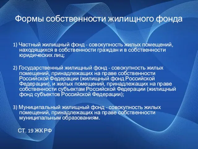 Формы собственности жилищного фонда 1) Частный жилищный фонд - совокупность