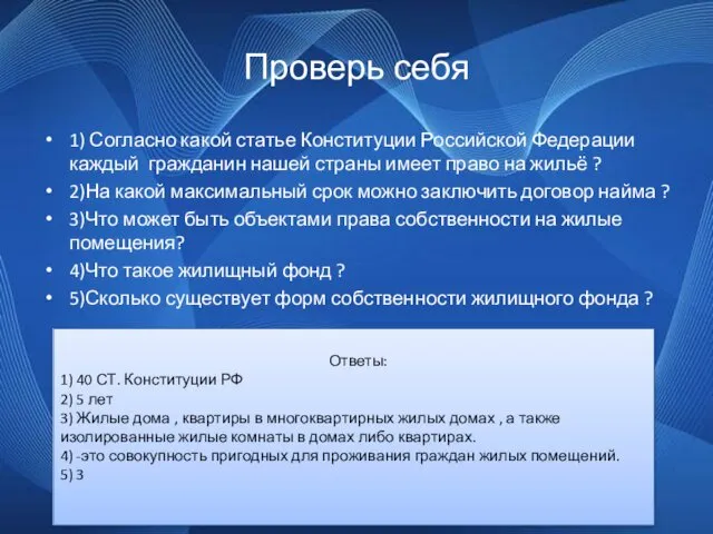 Проверь себя 1) Согласно какой статье Конституции Российской Федерации каждый