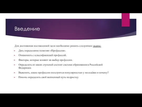 Введение Для достижения поставленной цели необходимо решить следующие задачи: Дать