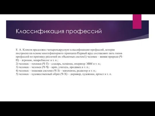 Классификация профессий Е. А. Климов предложил четырехъярусную классификацию профессий, которая