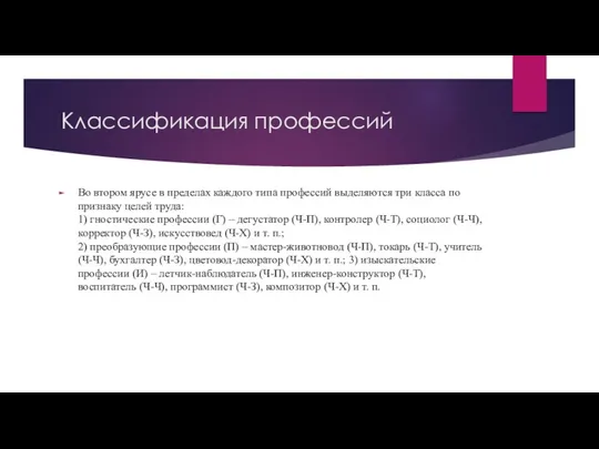 Во втором ярусе в пределах каждого типа профессий выделяются три