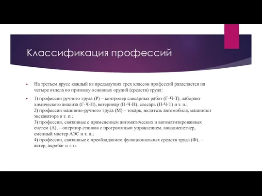 На третьем ярусе каждый из предыдущих трех классов профессий разделяется