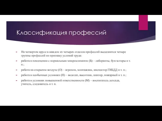 На четвертом ярусе в каждом из четырех отделов профессий выделяются