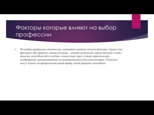 Факторы которые влияют на выбор профессии На выбор профессии, конечно